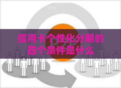 信用卡个性化分期的四个条件是什么