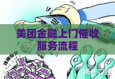 美团金融上门服务流程