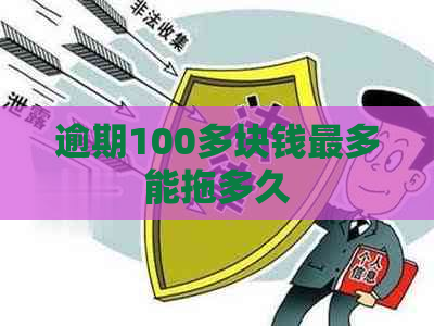 逾期100多块钱最多能拖多久