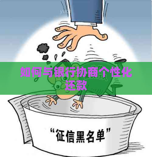 如何与银行协商个性化还款