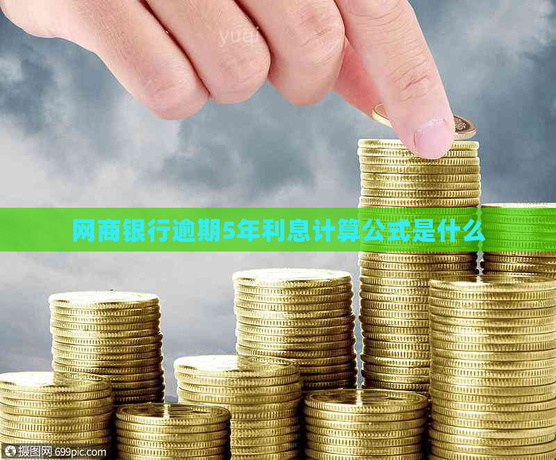 网商银行逾期5年利息计算公式是什么