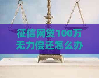 网贷100万无力偿还怎么办