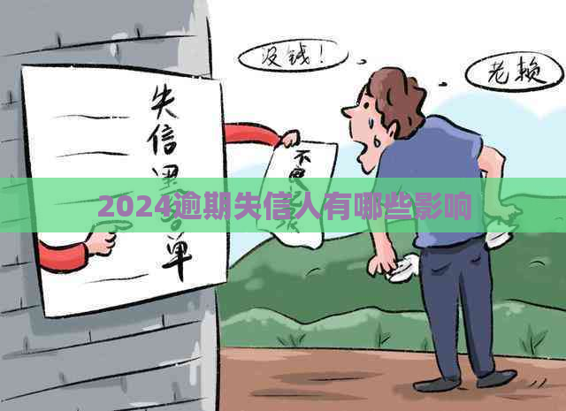 2024逾期失信人有哪些影响