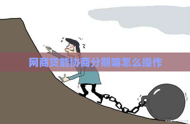 网商贷能协商分期嘛怎么操作