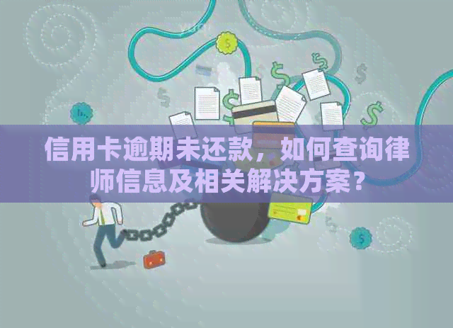 信用卡逾期未还款，如何查询律师信息及相关解决方案？