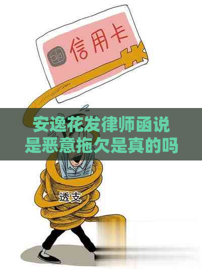 安逸花发律师函说是恶意拖欠是真的吗