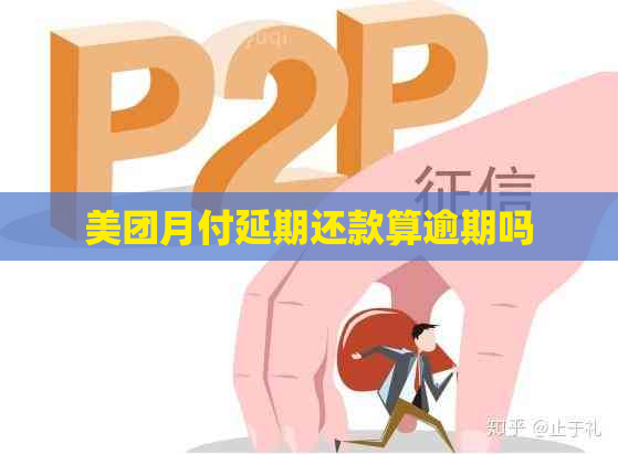 美团月付延期还款算逾期吗