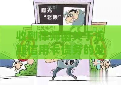 收到律师函关于逾期信用卡债务的处理建议