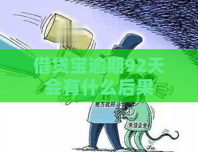 借贷宝逾期92天会有什么后果