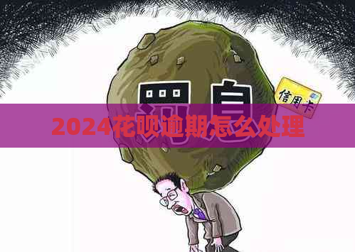 2024花呗逾期怎么处理