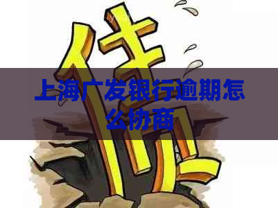 上海广发银行逾期怎么协商