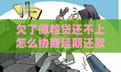 欠了微粒贷还不上怎么协商延期还款