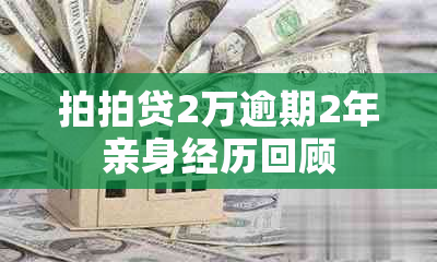 2万逾期2年亲身经历回顾