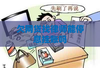 欠网贷找律师能停息挂账吗