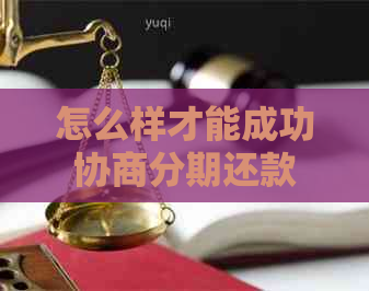 怎么样才能成功协商分期还款