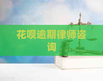 花呗逾期律师咨询