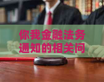 你我金融法务通知的相关问题解答