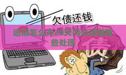 逾期怎么办30天内必须做哪些处理