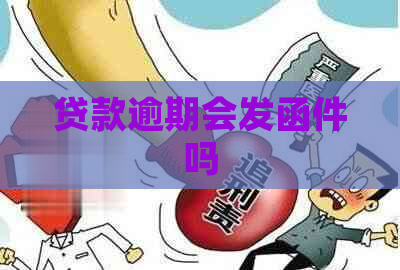 贷款逾期会发函件吗