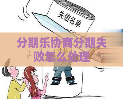 协商分期失败怎么处理