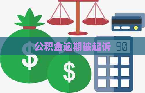 公积金逾期被起诉