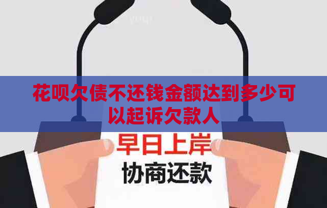 花呗欠债不还钱金额达到多少可以起诉欠款人