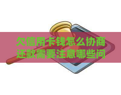 欠信用卡钱怎么协商还款需要注意哪些问题