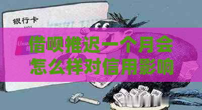 借呗推迟一个月会怎么样对信用影响