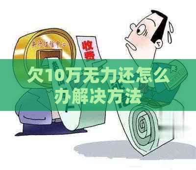 欠10万无力还怎么办解决方法