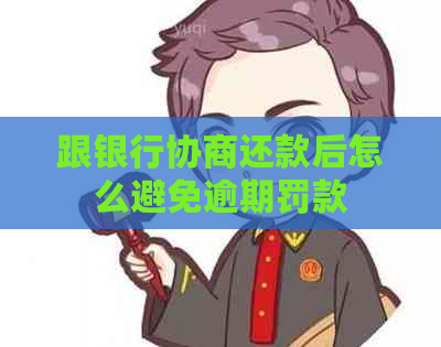 跟银行协商还款后怎么避免逾期罚款