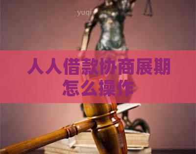 人人借款协商展期怎么操作