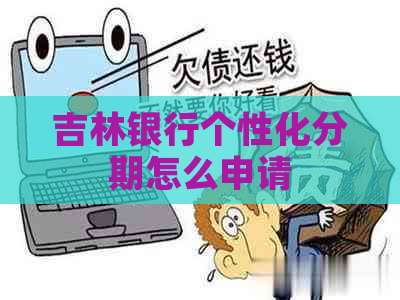 吉林银行个性化分期怎么申请