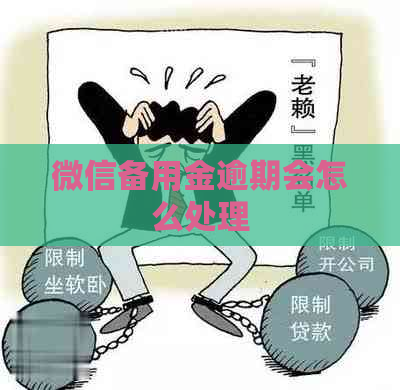 微信备用金逾期会怎么处理