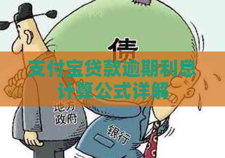 支付宝贷款逾期利息计算公式详解