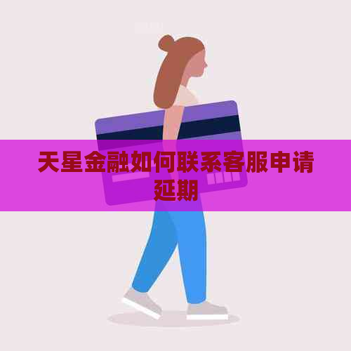 天星金融如何联系客服申请延期