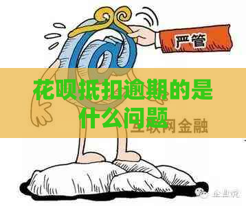 花呗抵扣逾期的是什么问题