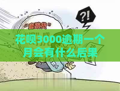 花呗3000逾期一个月会有什么后果