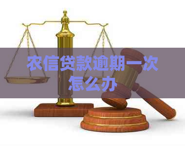 农信贷款逾期一次怎么办