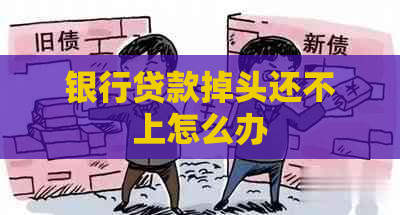 银行贷款掉头还不上怎么办