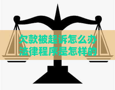 欠款被起诉怎么办法律程序是怎样的