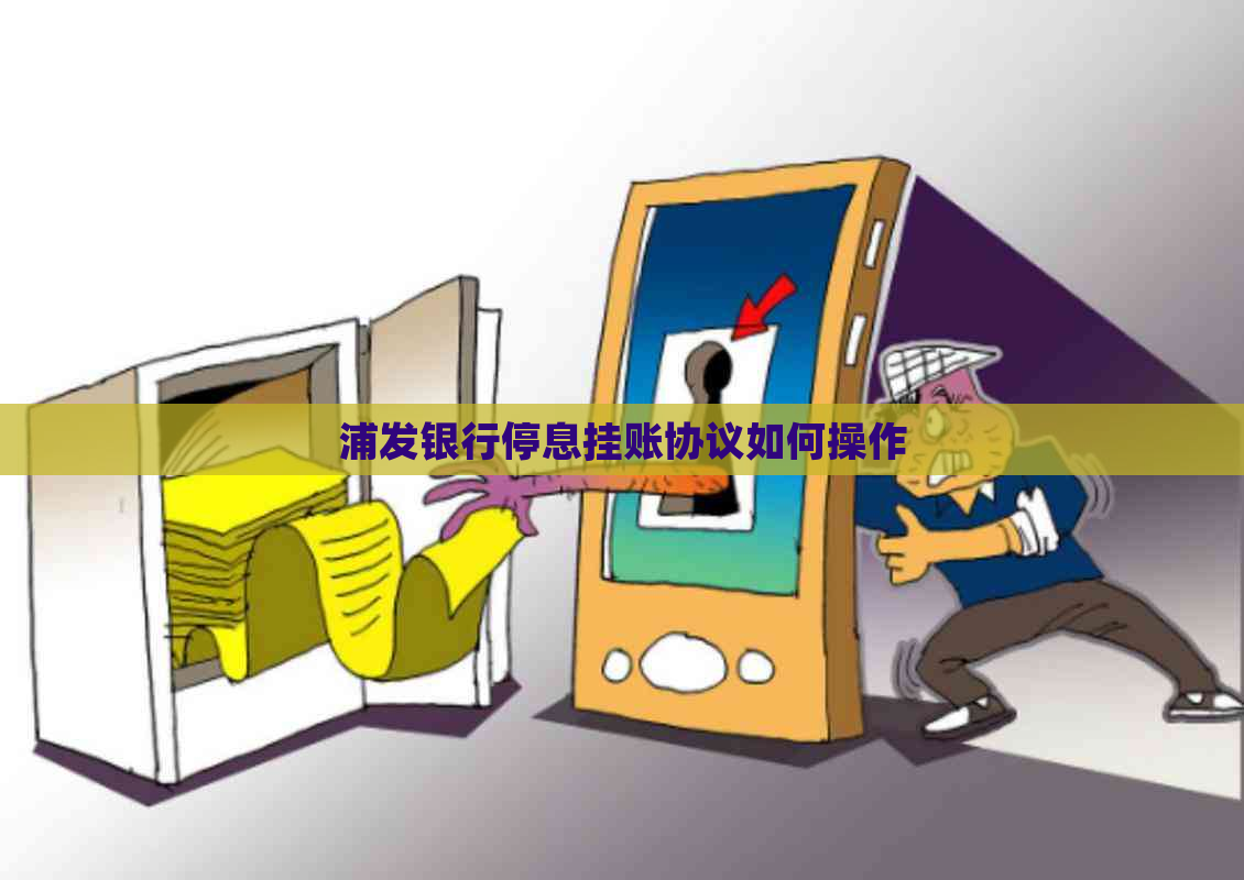 浦发银行停息挂账协议如何操作