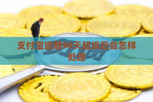 支付宝逾期90天起诉后会怎样处理