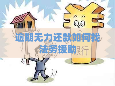 逾期无力还款如何找法务援助