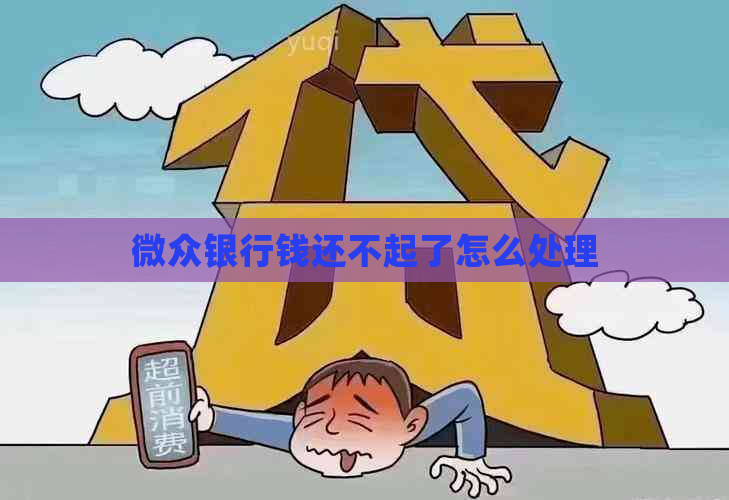 微众银行钱还不起了怎么处理