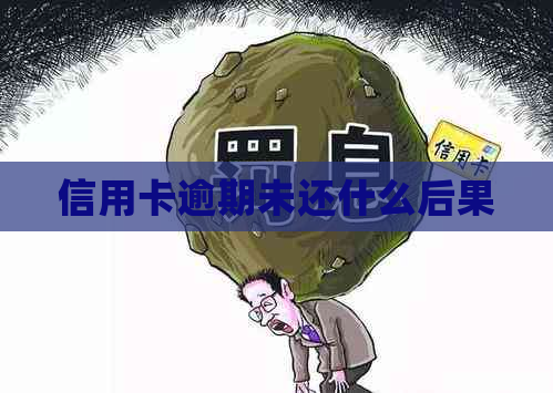 信用卡逾期未还什么后果