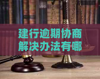 建行逾期协商解决办法有哪些