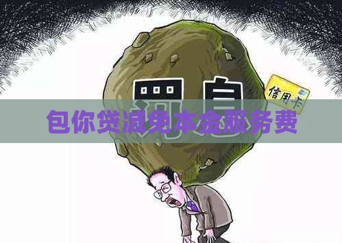 包你贷减免本金服务费