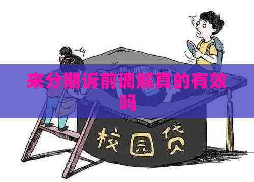 来分期诉前调解真的有效吗