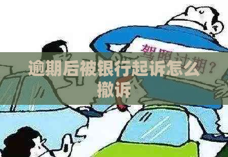 逾期后被银行起诉怎么撤诉