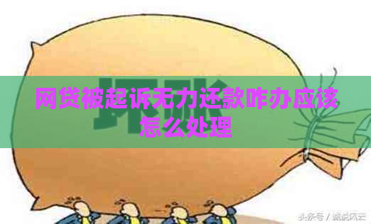 网贷被起诉无力还款咋办应该怎么处理